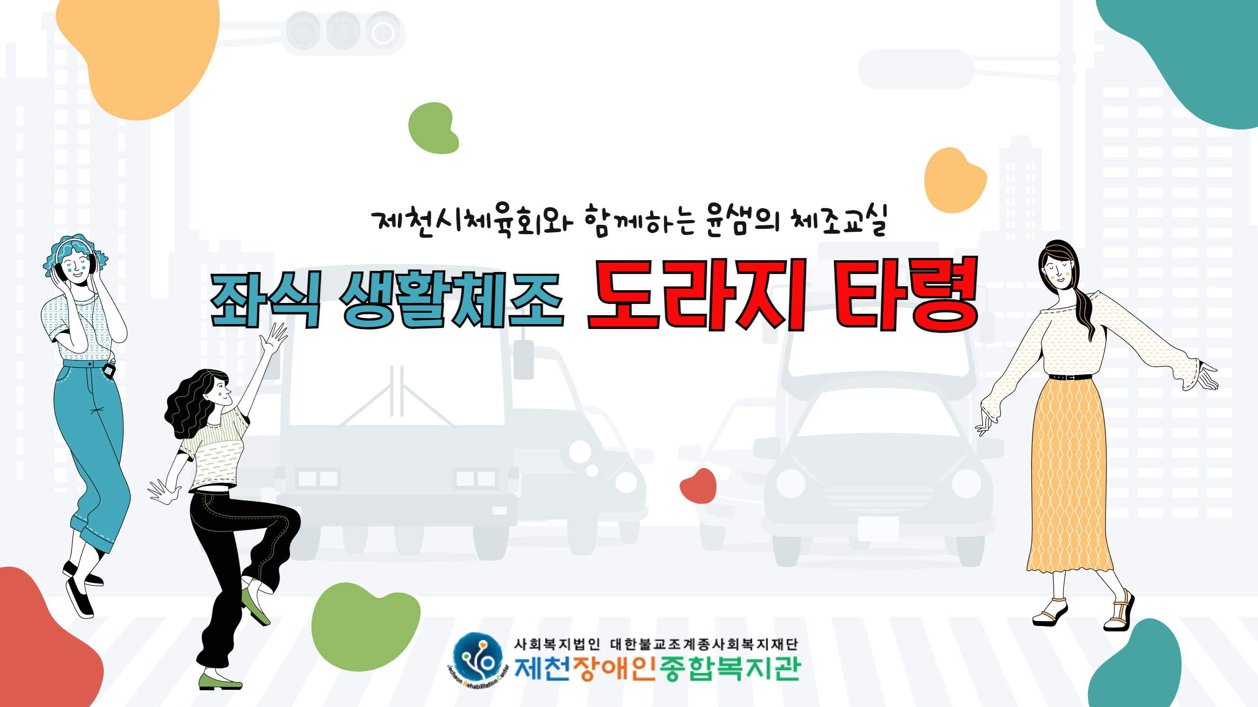 좌식생활체조-도라지타령
