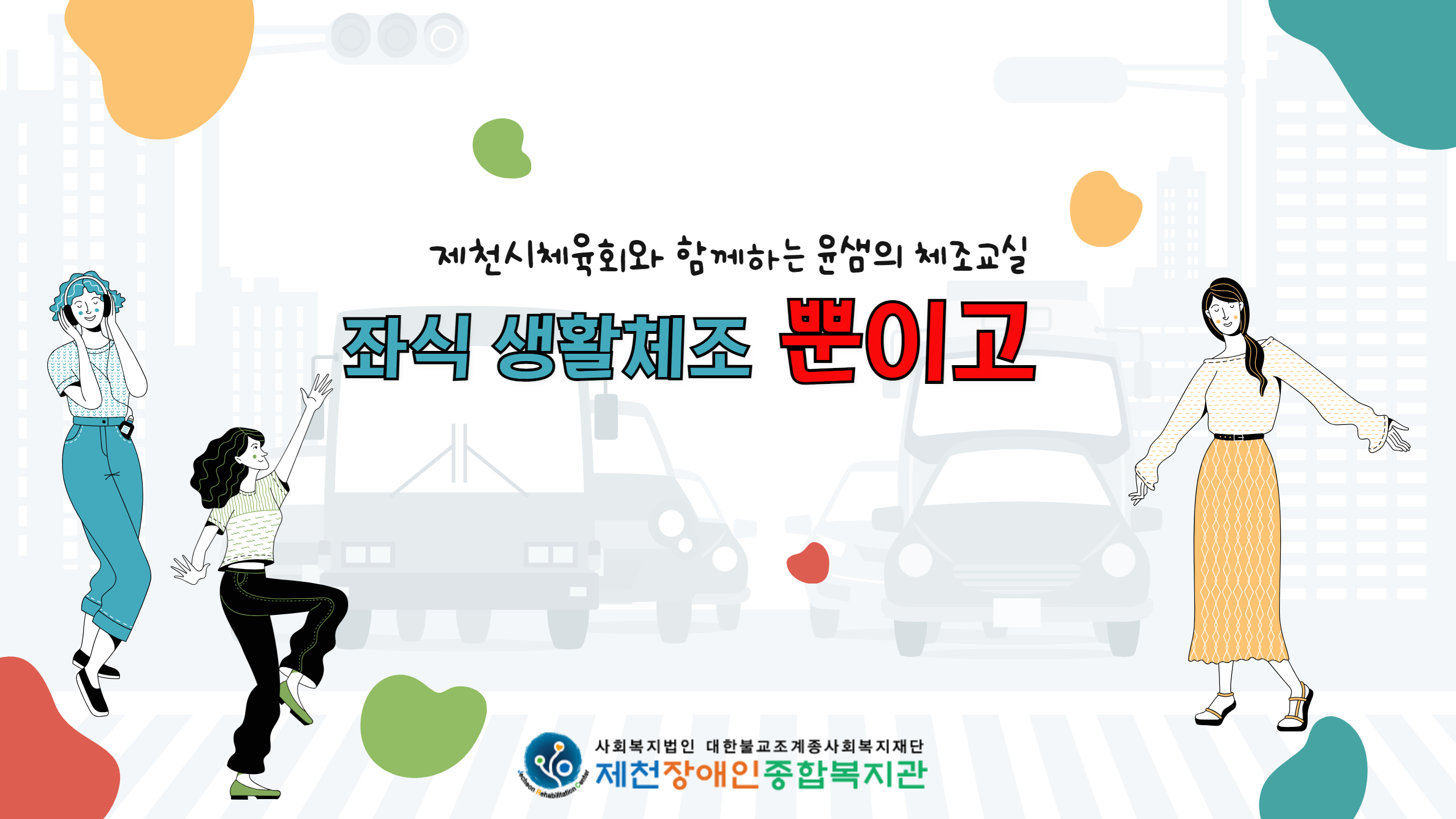 좌식생활체조 뿐이고