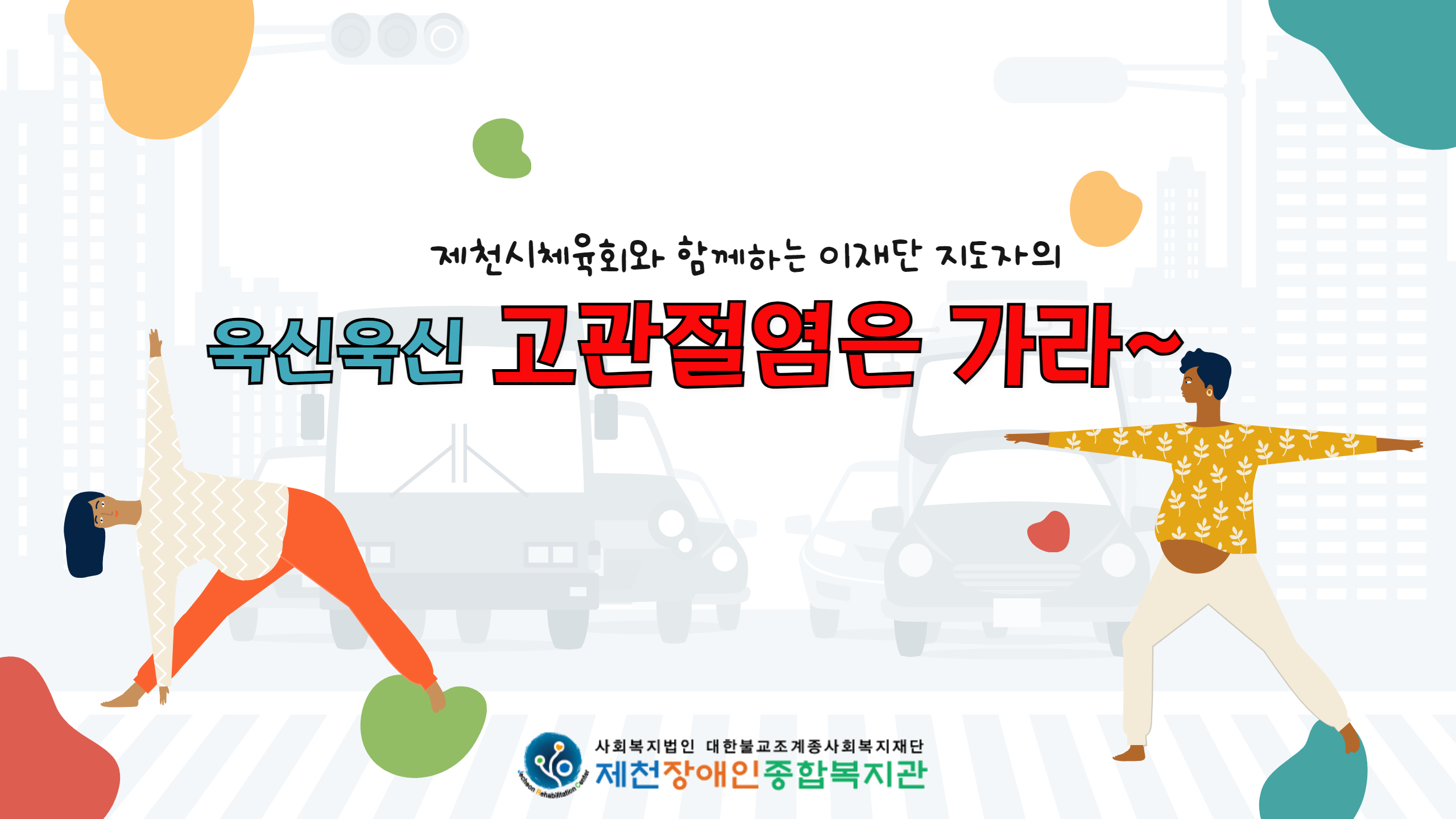 고관절염은 가라