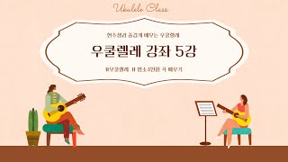 현주샘께 즐겁게 배우는 우쿨렐레 5강(염소4만원 곡 배우기)