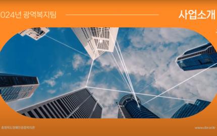 [충장복] 2024년 “광역복지팀” 중점사업소개