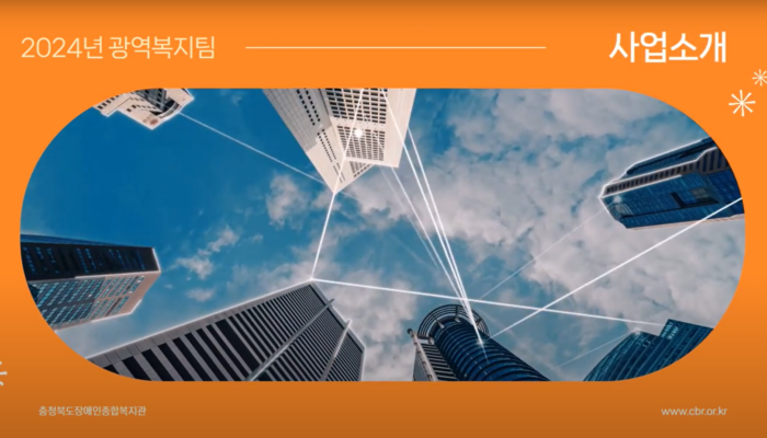 [충장복] 2024년 “광역복지팀” 중점사업소개