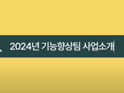 [충장복] 2024년 “기능향상팀” 중점사업소개