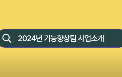 [충장복] 2024년 “기능향상팀” 중점사업소개