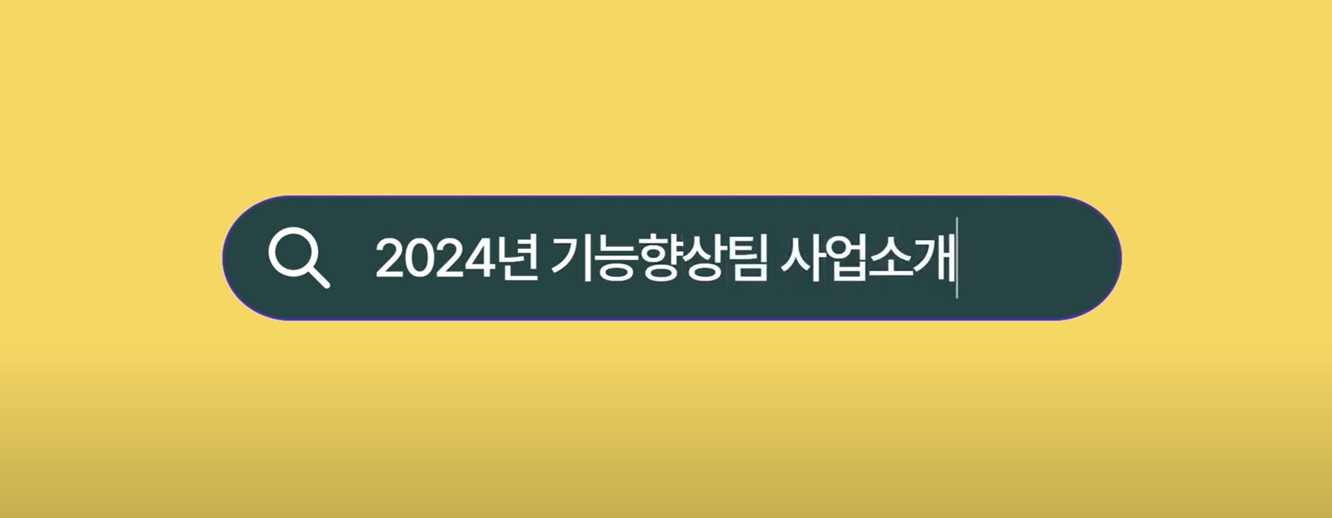 기능향상 사업소개