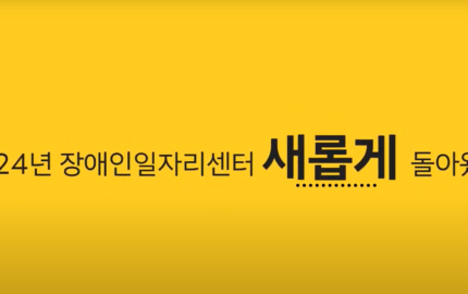 [충장복] 2024년 “직업지원팀” 중점사업소개