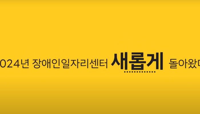 [충장복] 2024년 “직업지원팀” 중점사업소개