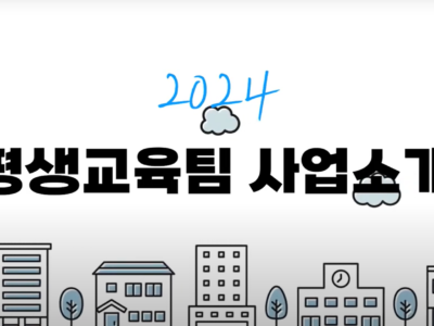 [충장복] 2024년 “평생교육팀” 중점사업소개