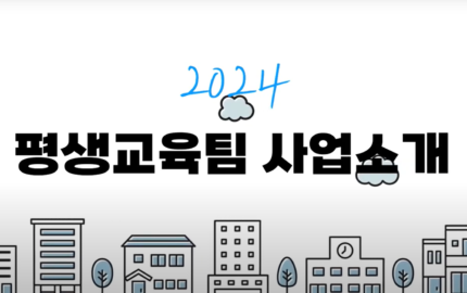 [충장복] 2024년 “평생교육팀” 중점사업소개
