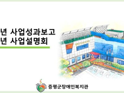 2024년 증평군장애인복지관 소개영상