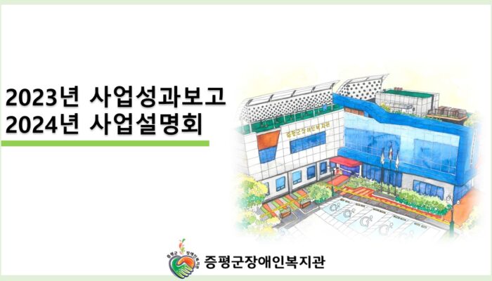 2024년 증평군장애인복지관 소개영상