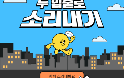 두 입술로 소리내기