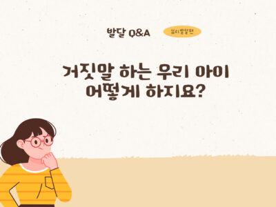 [발달 Q&A] 거짓말 하는 우리 아이 어떻게 하지요?