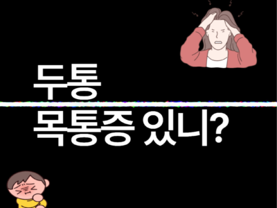 두통, 목통증 있니?