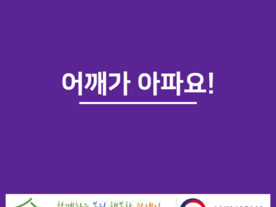 어깨가 아파요