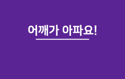 어깨가 아파요