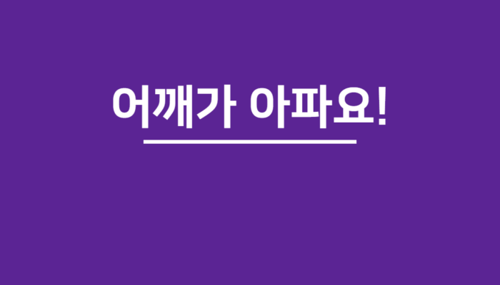 어깨가 아파요