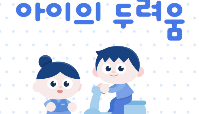 정서발달편_아이의 두려움