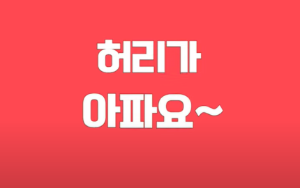 부위별 허리통증 쉽게 운동하기