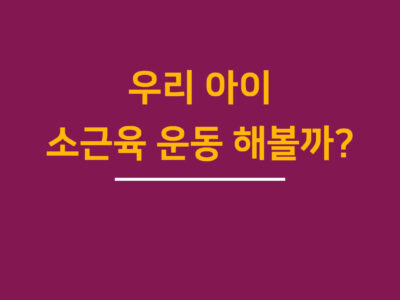 우리 아이 소근육 운동 해볼까? – 소근육 운동 맛보기