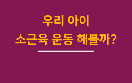 우리 아이 소근육 운동 해볼까? – 소근육 운동 맛보기