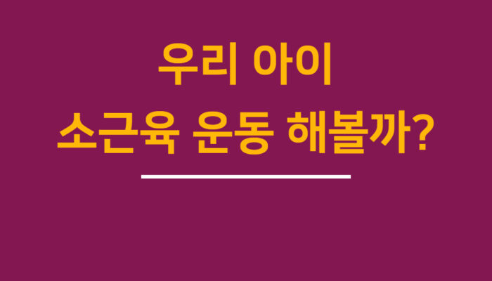 우리 아이 소근육 운동 해볼까? – 소근육 운동 맛보기