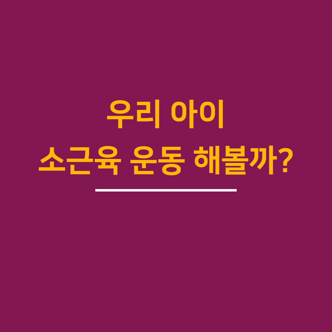 우리 아이 소근육 운동 맛보기