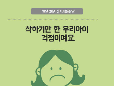 [발달 Q&A] 착하기만 한 우리 아이 걱정이에요.