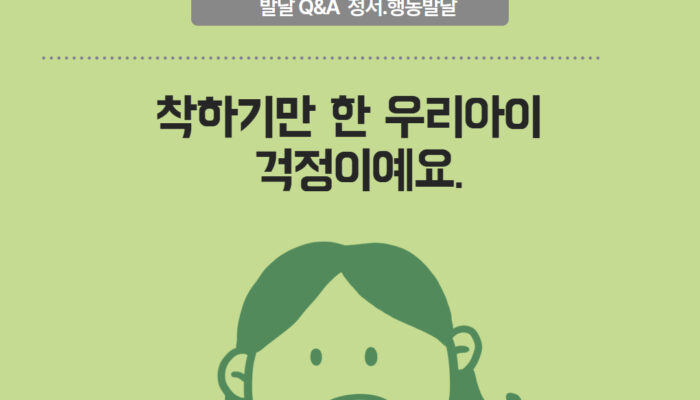 [발달 Q&A] 착하기만 한 우리 아이 걱정이에요.