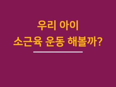 우리아이 소근육 운동하기