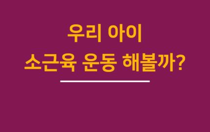 우리아이 소근육 운동하기