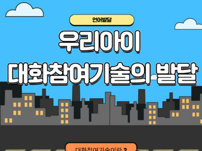 우리아이  대화참여기술의 발달