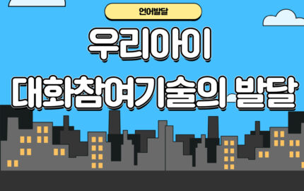 우리아이  대화참여기술의 발달