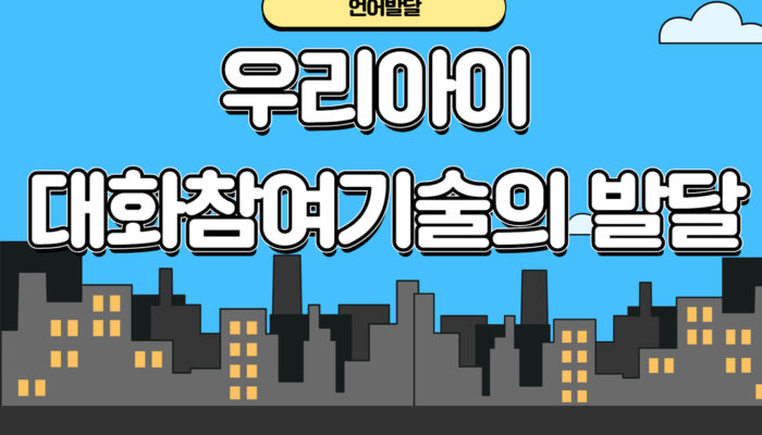 우리아이  대화참여기술의 발달