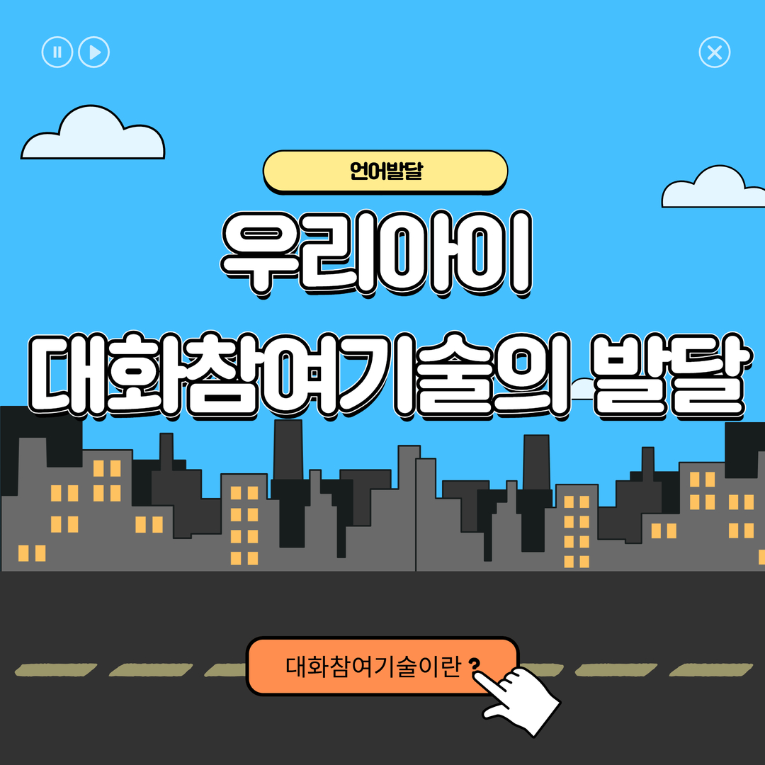 우리아이의 대화참여기술