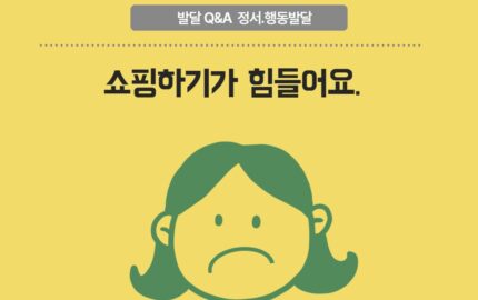 정서행동발달 : 우리아이와 쇼핑하기가 힘들어요.