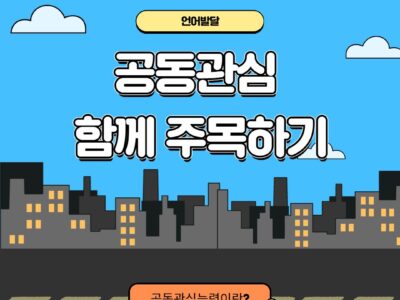 <발달Q&A> 언어편 – 공동관심 함께 주목하기