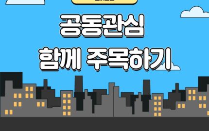 <발달Q&A> 언어편 – 공동관심 함께 주목하기