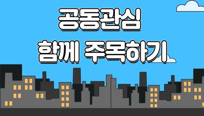 <발달Q&A> 언어편 – 공동관심 함께 주목하기