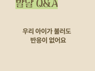 우리 아이가 불러도   반응이 없어요