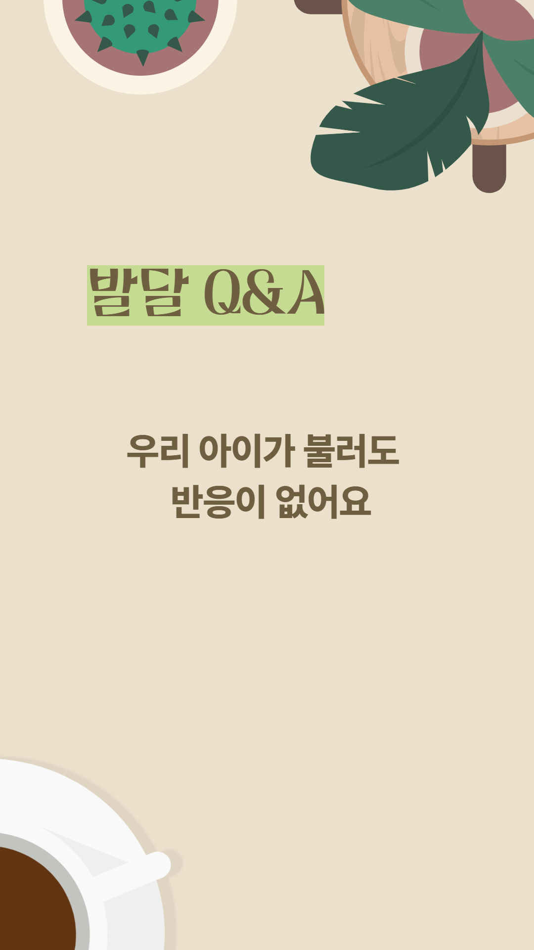 우리 아이 불러도 반응이 없어요.