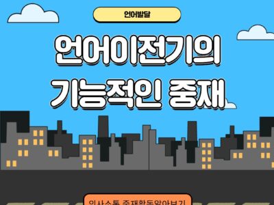 언어이전기의 기능적인 중재