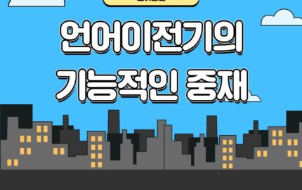 언어이전기의 기능적인 중재