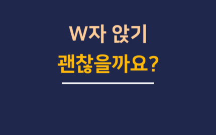 W자 앉기  괜찮을까요?
