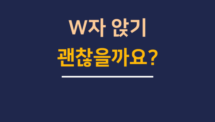 W자 앉기  괜찮을까요?