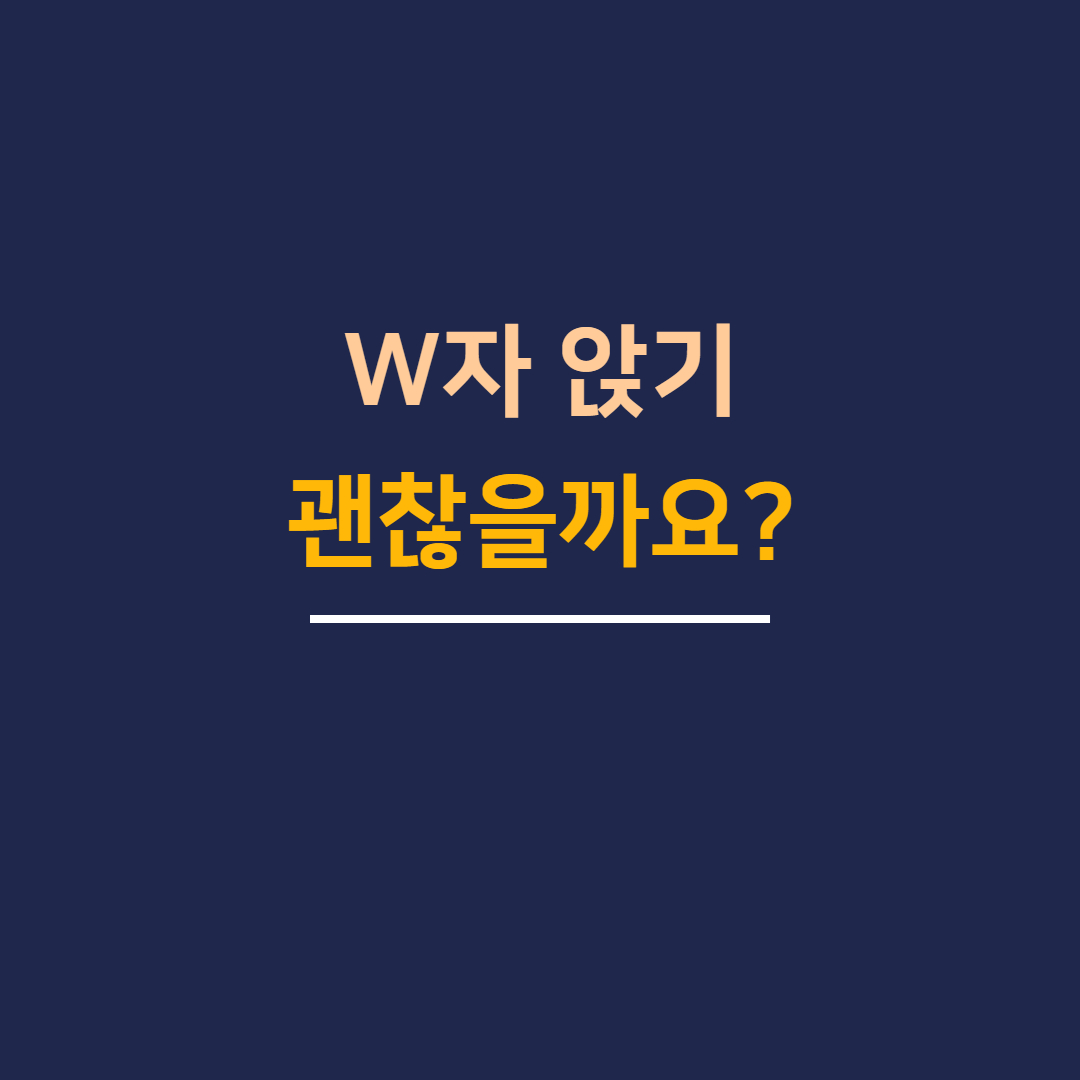 _W자 자세 괜찮을까요__