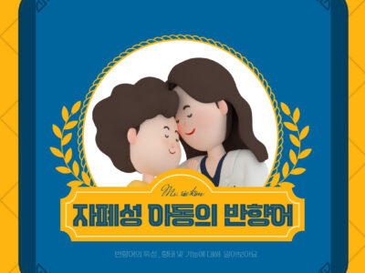 자폐아동의 반향어
