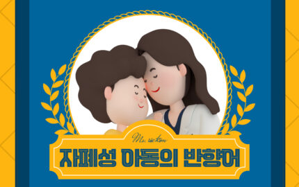 자폐아동의 반향어