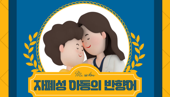 자폐아동의 반향어